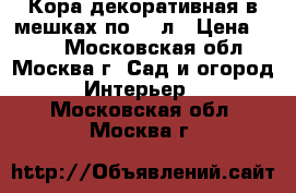 Кора декоративная в мешках по 60 л › Цена ­ 300 - Московская обл., Москва г. Сад и огород » Интерьер   . Московская обл.,Москва г.